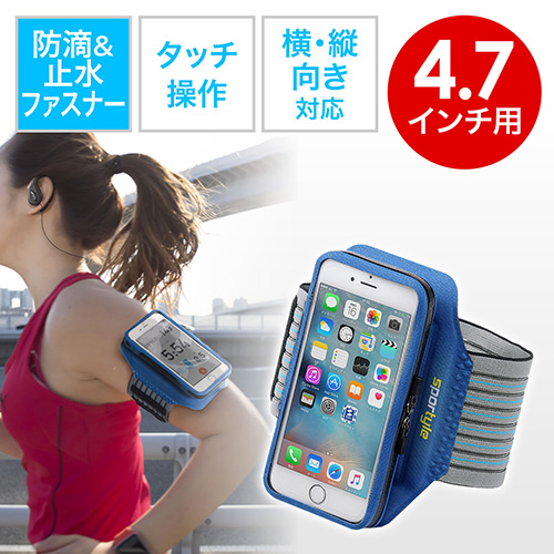 アームバンドケース(4.7インチスマホ・iPhone 6s対応・防滴・止水ファスナー・縦/横・付け外し対応・ブルー)