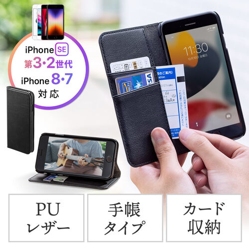 手帳型スマホケース（iPhone SE 第3 第2世代・iPhone 8・iPhone 7用・カード収納・スタンド機能・合皮・ブラック） EZ2-SPC031BK サンワダイレクト