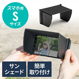 iPhone・スマートフォン用遮光フード(サンシェード・屋外用・日焼けフード・日光時見やすく・Sサイズ)