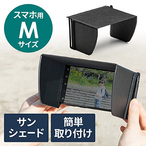 iPhone・スマートフォン用遮光フード(サンシェード・屋外用・日焼けフード・日光時見やすく・Mサイズ)