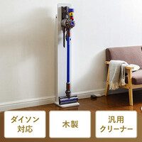 ダイソン用壁掛け収納スタンド(スティッククリーナー汎用スタンド・木目・ホワイト)