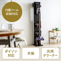 ダイソン用壁掛け収納スタンド(スティッククリーナー汎用スタンド・アタッチメント収納対応・収納ボックス付・木目・ブラック)