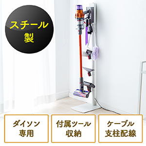 ダイソン用壁掛けスタンド(SV18/V11/V10/V8/V7対応・金属スチール・付属ツール収納・ホワイト)