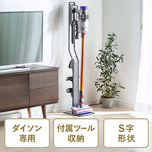 ダイソン用壁掛けスタンド(V11/V10/V8/V7/V6対応・金属スチール・付属ツール収納 )