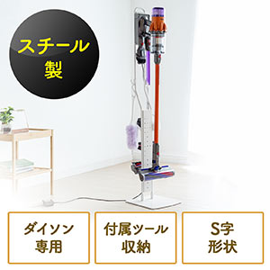 ダイソン用壁掛けスタンド(SV18/V11/V10/V8/V7対応・金属スチール・付属ツール収納・ホワイト)