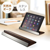 iPad・タブレット・スマートフォンスタンド(木製オーク・ステンレス素材)