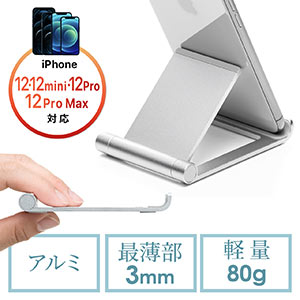 スマートフォン・タブレット用アルミスタンド(折りたたみ・角度調整・マルチアングル対応)