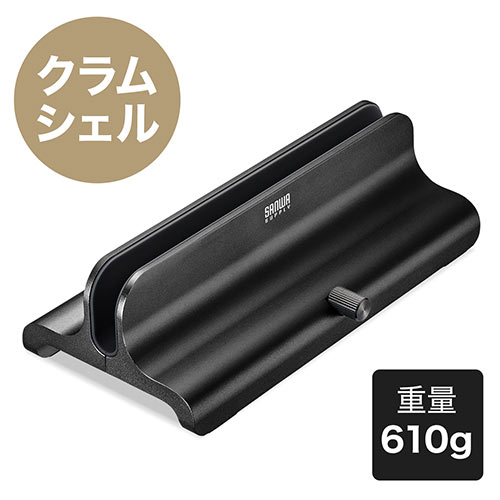 クラムシェルスタンド(ノートパソコンスタンド・MacBook・アルミ・ノートPCスタンド・縦置き・幅調節可・ブラック)