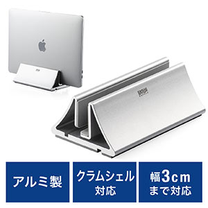ノートパソコンスタンド(クラムシェルスタンド・MacBook・アルミ・スマホスタンド・縦置き・幅調節可)