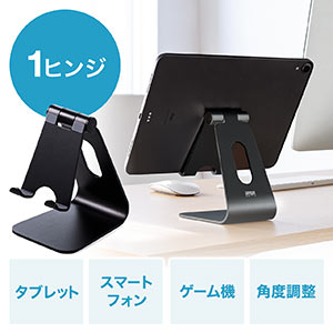 アルミスタンド(iPad・タブレット・無段階角度調整・ケース対応・4~13インチ対応・ブラック・ゲーム機)
