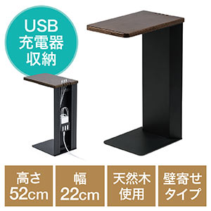 サイドテーブル(ベッド・ソファ・デスク・USB充電器収納・充電スタンド・天然木使用・壁よせ・ブラック)