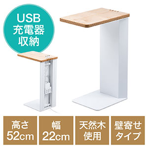 サイドテーブル(ベッド・ソファ・デスク・USB充電器収納・充電スタンド・天然木使用・壁よせ・ホワイト)
