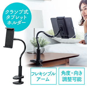 タブレットスタンド(フレキシブルアーム・クランプ・360°回転・ケーブルクリップ付き・タブレット/iPad用)