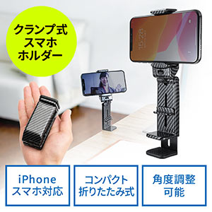 スマホスタンド(スマホホルダー・クランプ・折りたたみ・コンパクト・自撮り棒・カーボン調・iPhone・スマートフォン)