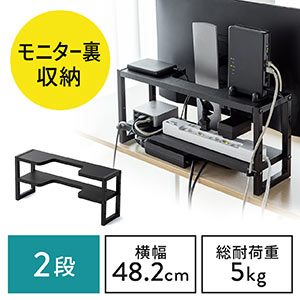 ディスプレイ裏収納ラック(モニター裏収納・棚・配線・ルーター・ちょい置き・幅48.2cm・2段・22インチ以上向け)