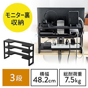ディスプレイ裏収納ラック(モニター裏収納・棚・配線・ルーター・ちょい置き・幅48.2cm・3段・22インチ以上向け)