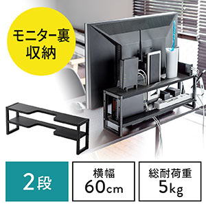 ディスプレイ裏収納ラック(モニター裏収納・棚・配線・ルーター・ちょい置き・幅60cm・2段・27インチ以上向け)