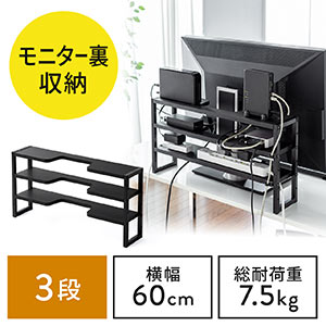 ディスプレイ裏収納ラック(モニター裏収納・棚・配線・ルーター・ちょい置き・幅60cm・3段・27インチ以上向け)