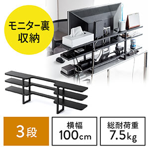 ディスプレイ裏収納ラック(モニタ裏収納ラック・棚・配線・ルーター・ちょい置き・幅100cm・3段・22インチ以上のモニター向け)