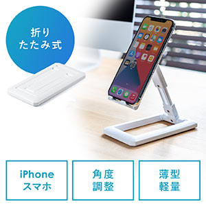 スマホスタンド(折りたたみ・携帯スタンド・卓上スタンド・薄型・軽量・角度無段階調整・高さ調整・持ちはこび・ホワイト)