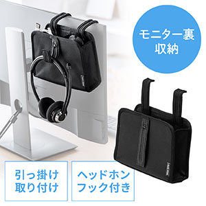 ディスプレイ裏収納背面ポケット(モニター裏収納・テレビ裏収納・ヘッドフォンフック・小物入れ・ブラック)