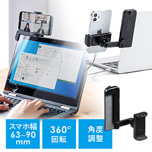 スマートフォン用ノートパソコンディスプレイホルダー(スマホスタンド・スマホホルダー・クランプ・角度調整・WEB会議)