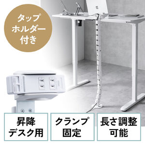 タップホルダー付きケーブルカバー（昇降デスク用・クランプ式・ケーブルガイド・配線カバー・133cm・配線整理・ホワイト）
