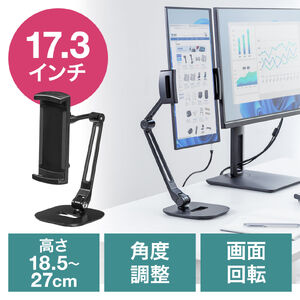 モバイルモニタースタンド（据え置き・17.3インチ・16インチ・15.8インチ・15.6インチ・360°回転・3関節アーム・高さ・角度調整 モバイルディスプレイ iPad タブレット