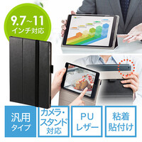 タブレットケース(9.7インチ・10インチ・10.5インチ・11インチ・汎用・薄型・PUレザー・スタンド・カメラ対応)