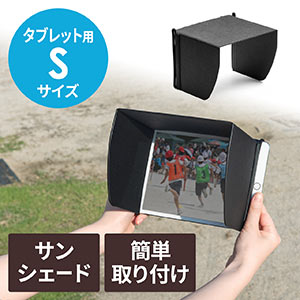 iPad・タブレット用遮光フード(サンシェード・屋外用・日焼けフード・日光時見やすく・Sサイズ)