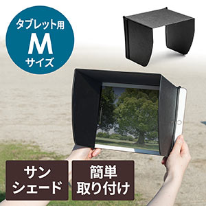 iPad・タブレット用遮光フード(サンシェード・屋外用・日焼けフード・日光時見やすく・Mサイズ)