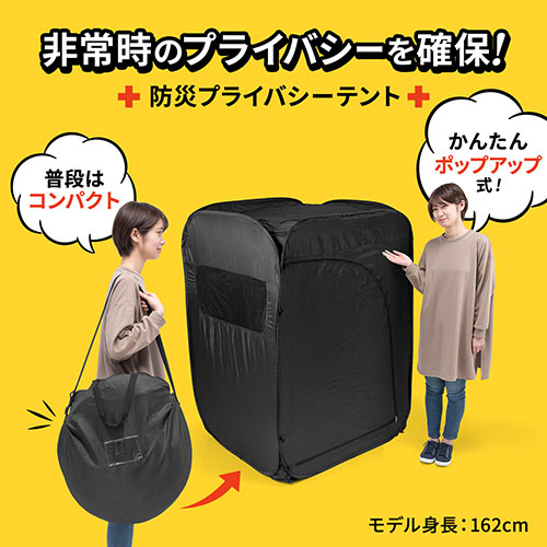 防災テント 災害テント 簡易テント プライバシーテント 屋内テント 天窓付き フック掛け付き メッシュ窓 重し入れ 収納袋付き ブラック Ez2 Tent001 B 激安通販のイーサプライ
