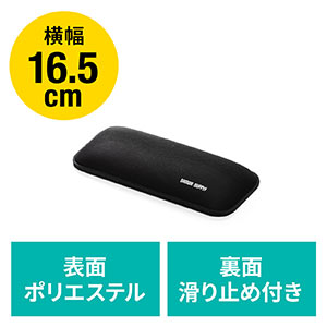 リストレスト(マウス用・手首・腱鞘炎防止・疲労軽減・クッション・幅16.5cm)