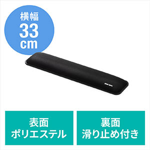 リストレスト(コンパクトキーボード・ノートパソコン用・手首・腱鞘炎防止・疲労軽減・クッション・幅33cm)