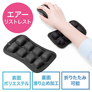 リストレスト(エアー/空気注入・高さ調整・硬さ調整・マウス用・キーボード用・手首・腱鞘炎防止・疲労軽減・クッション・滑り止め・幅15cm・持ちはこび)