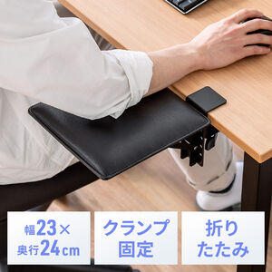 肘置き（クランプ・後付・折りたたみ・机拡張・テーブル拡張・アームレスト・幅23cm・奥行24cm）
