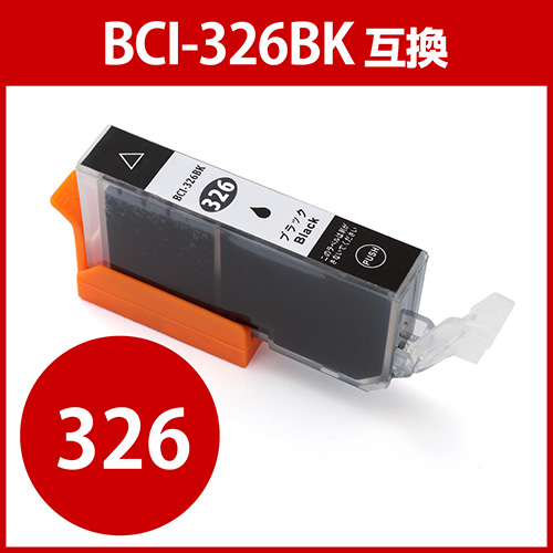 互換インク(キャノン・BCI-326BK対応・ブラック・染料)