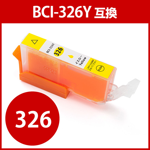 互換インク(キャノン・BCI-326Y対応・イエロー)