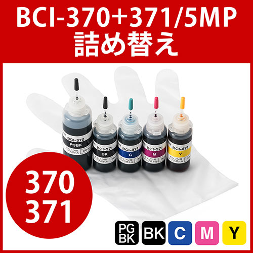 詰め替えインク(キャノン・BCI-370・BCI-371・5色セット)
