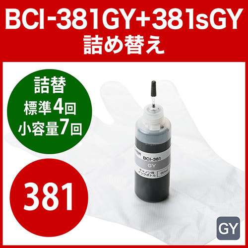 詰め替えインク(キャノン・BCI-381GY用・グレー・60ml)