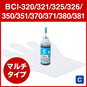 詰め替えインク BCI-320/321/325/326/350/351/370/371/380/381(シアン・30ml)