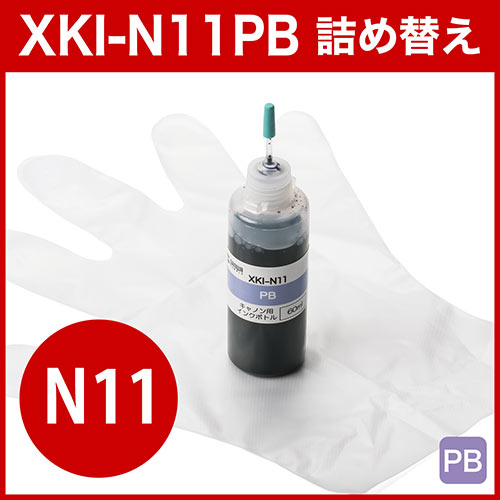 詰め替えインク(キャノン・XKI-N11PB用・フォトブルー・60ml)
