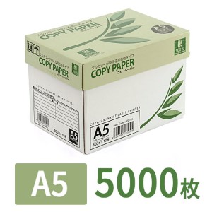 コピー用紙(A5サイズ・500枚×10冊・5000枚・高白色)