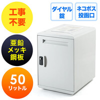 宅配ボックス(個人・戸建用・簡単設置・50リットル・金属筐体・ネコポス便対応)