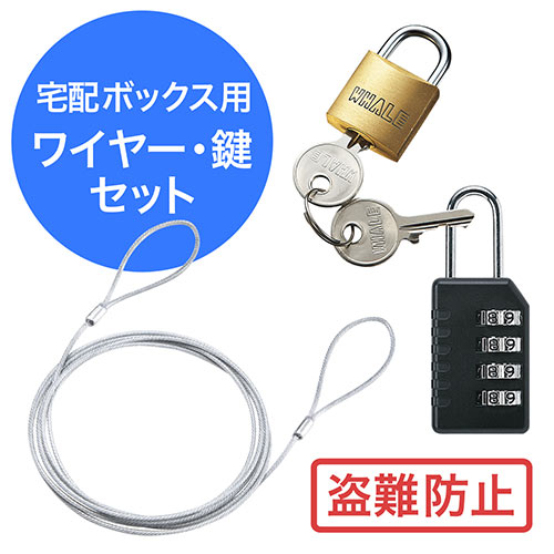 宅配ボックス用鍵・ワイヤーセット(南京錠・ダイヤル錠/4桁・盗難防止用ワイヤー/2m)