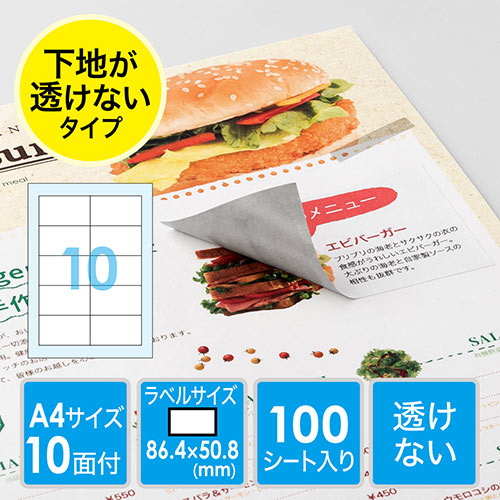 ラベルシール(透けない・訂正シール・10面・A4・はがしやすい)