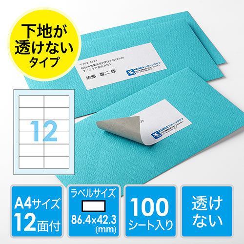 ラベルシール(透けない・訂正シール・12面・A4・はがしやすい)