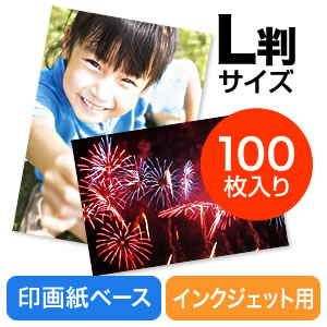 写真用紙(L判・100枚・印画紙・プロ仕上げ)