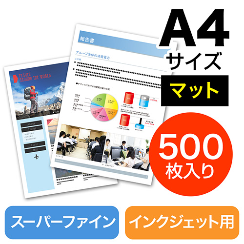 マット紙・スーパーファイン紙(A4・500枚)