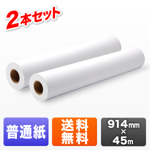 プロッター用紙・ロール紙(普通紙・厚手タイプ・914mm×50m・2R入り・36インチロール)
